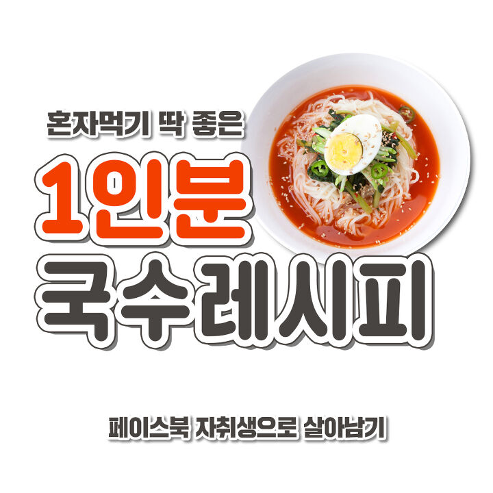  1인분 국수레시피