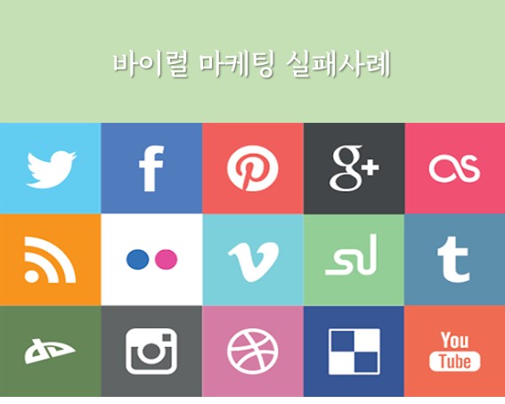  바이럴마케팅 실패사례를 살펴보자