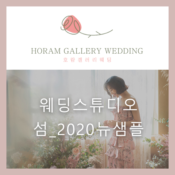  자연채광이 멋진 웨딩촬영 스튜디오! '섬 스튜디오' 뉴 샘플이 나왔다~ 2020뉴 샘플