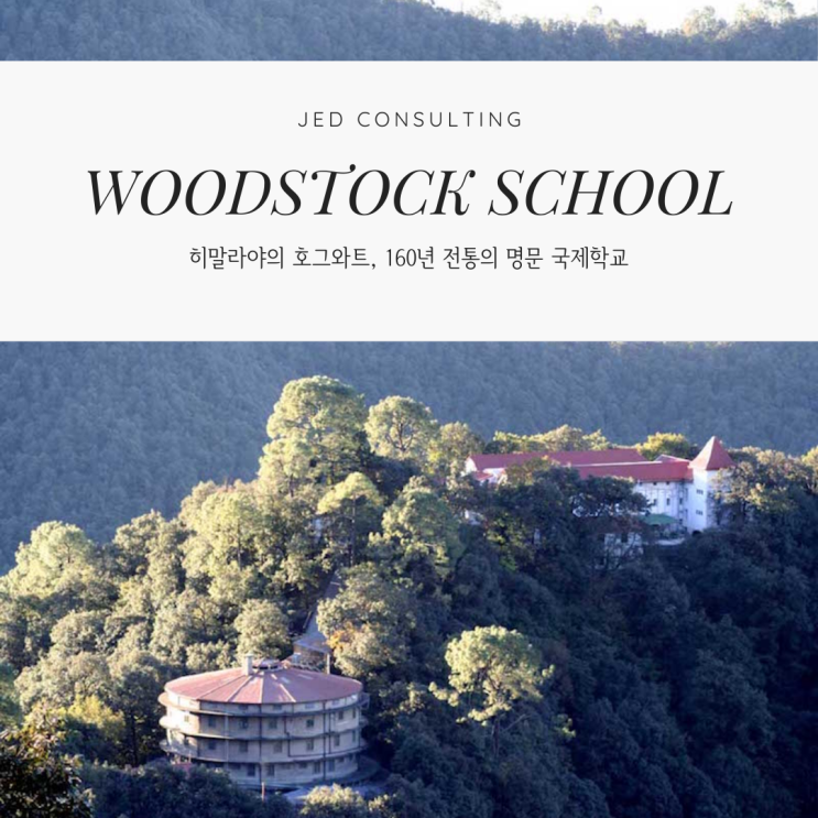 160년 전통 인도 호그와트, 우드스탁 국제학교(Woodstock School)