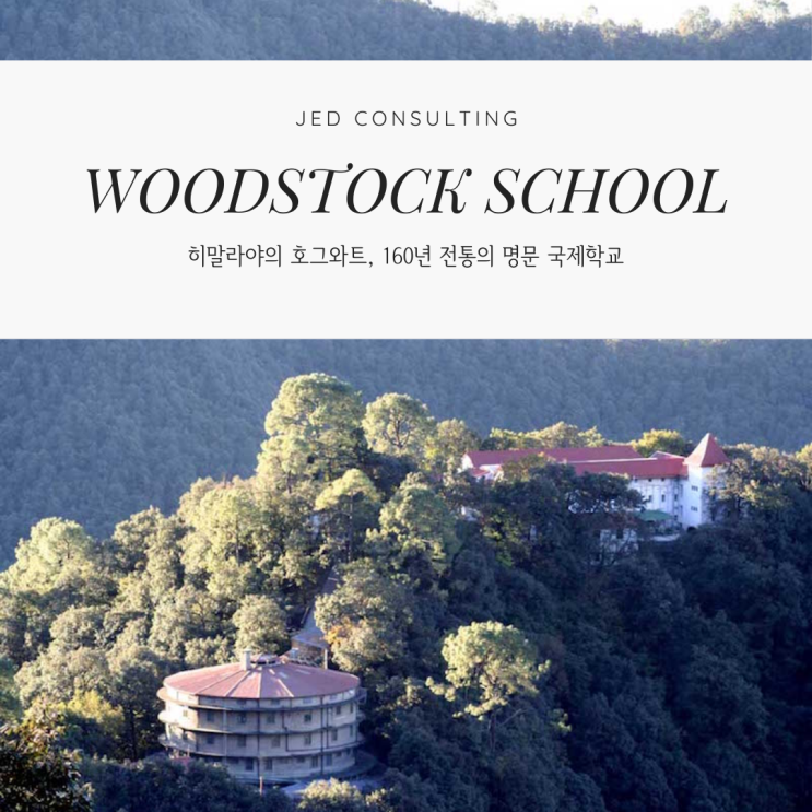  160년 전통 인도 호그와트, 우드스탁 국제학교(Woodstock School)