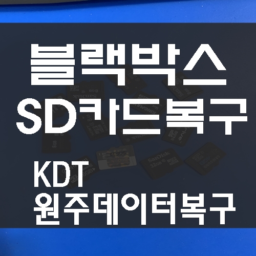  원주블랙박스복구 사고영상을 찾아야됩니다.