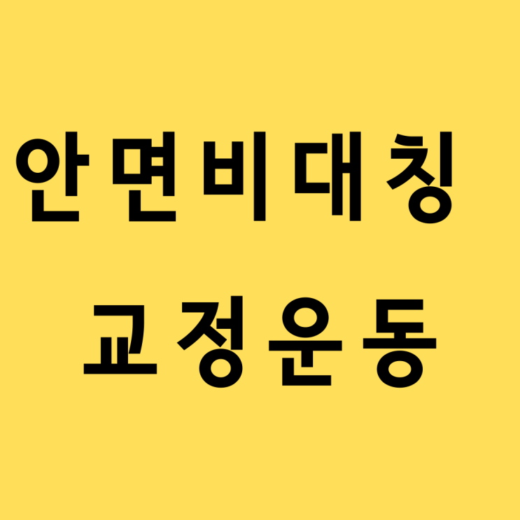  안면비대칭 필라테스 호흡과 골반교정으로 회복하자!