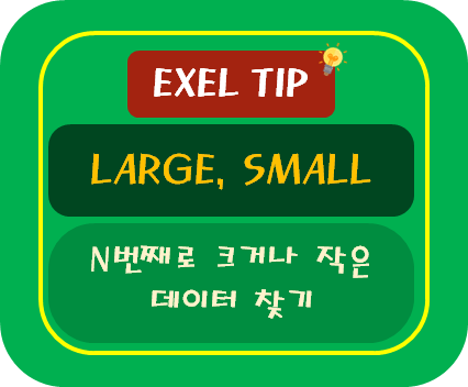 [엑셀TIP] N번째로 크거나 작은 숫자 찾기 : LARGE, SMALL