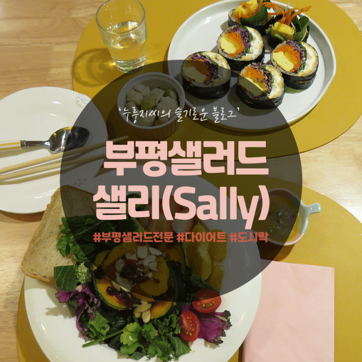  부평 샐러드 전문, 샐리에서 리코타치즈현미김밥과 건강한 단호박샐러드 한끼!