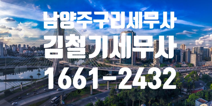  [남양주 구리 세무사] 국세청 부동산 법인 전수 조사 실시