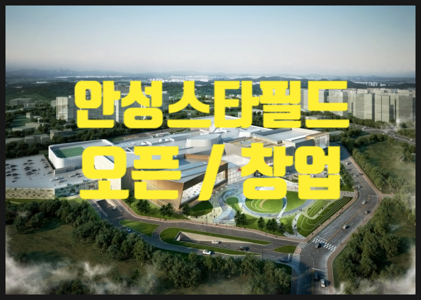 안성스타필드 오픈일정과 창업 및 입점방법 안성스타필드 오픈일정과 창업 및 입점방법