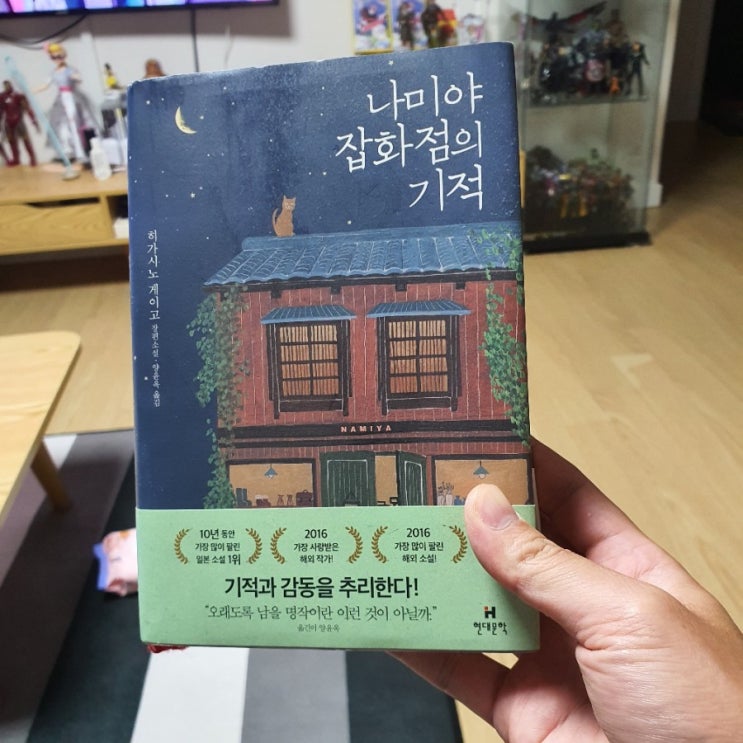 [도서] 나미야 잡화점의 기적 - 히가시노 게이고