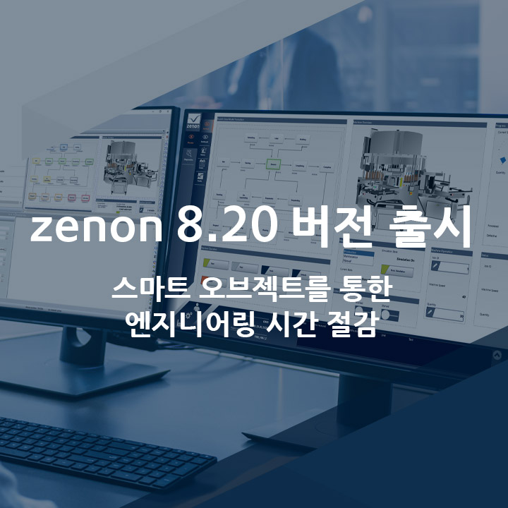 [코파데이타] HMI/SCADA 소프트웨어 2020년 신 버전, 제논(zenon) 8.20 출시