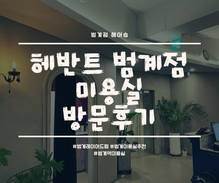 범계 레이어드 펌 잘하는 헤반트 범계미용실을 소개합니다