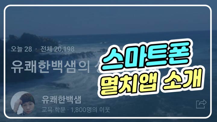  멸치앱, 멸치어플, 손쉽게 썸네일, 동영상 편집하기