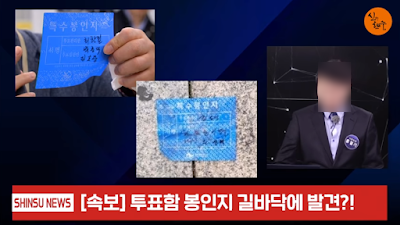  양천구 길바닥에서 발견된 투표함 봉인지, 투표조작 정황 포착?