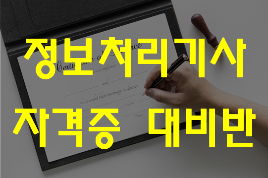  2020 정보처리기사 실기,필기 대비반 학원에서 준비!