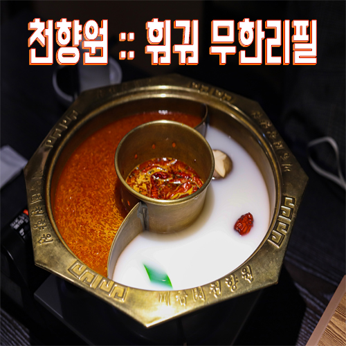 서울시청 맛집 :: 천향원 훠궈 무한리필