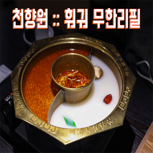  서울시청 맛집 :: 천향원 훠궈 무한리필