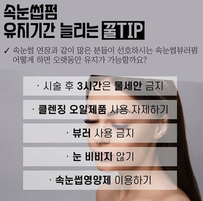  [비키샵] 비키가 알려주는 속눈썹펌 오래 유지하는 방법