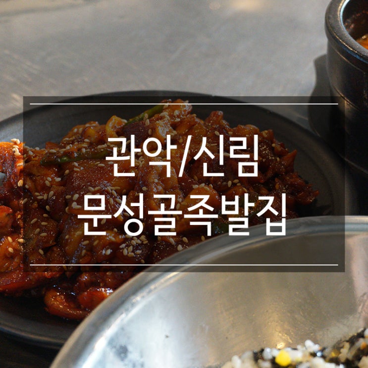 신림역맛집 <문성골족발집> 화끈한 양념족발에 반해버림 포장 배달 가능 신림역맛집 <문성골족발집> 화끈한 양념족발에 반해버림 포장 배달 가능