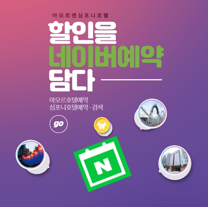  5월 수원여행 한국민속촌 에버랜드 수원호텔 패키지 네이버예약으로 할인 받자