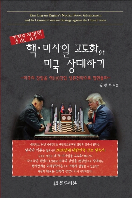  [뜨는상품][핫한상품]김정은 정권의 핵 미사일 고도화와 미국 상대하기:미국의 강압을 역 강압 생존전략으로 정면돌파, 블루리본 제품을 소개합니다!!