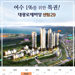  여수아파트매매 신기동의 대광로제비앙 센텀 29 모델하우스