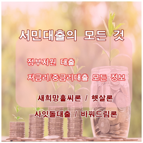 서민금융대출 - 햇살론,미소금융,새희망홀씨대출,자영업자 햇살론 상품안내 및 꿀팁 공개