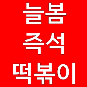  늘봄즉석떡볶이집고구마치즈돈까스후기