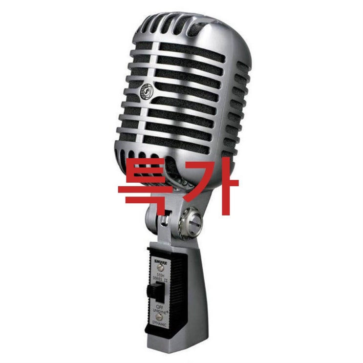 슈어 보컬 스피치용 유선마이크 실버~ 이거 만든사람 정말 천재아냐? 슈어 보컬 스피치용 유선마이크 실버~ 이거 만든사람 정말 천재아냐?