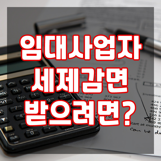  임대료인상 1년내 또 올리면 임대사업자 세제감면 못 받는다고?