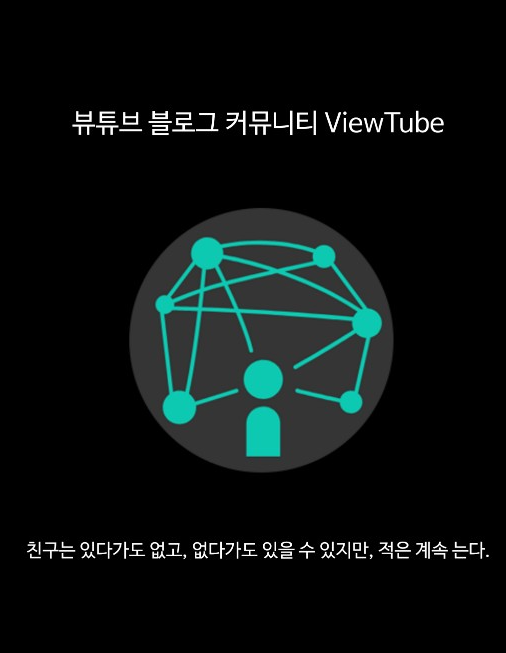  <재태크4화> 블로그 방문자수 늘리기 어플 뷰튜브(추천인:slowhero)/ 초보 블로거 팁
