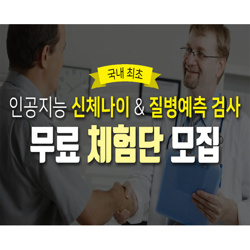 인공지능 신체나이 질병예측 검사 무료 체험단 모집