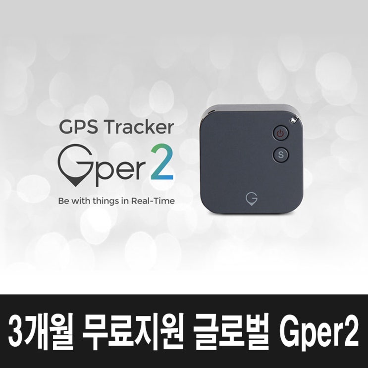 가성비 꿀템  미아방지gps - 글로벌 Gper 2 해외에서도 