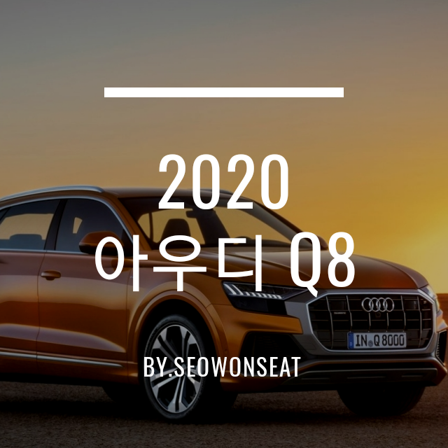  2020 아우디 Q8 가격과 외관, 실내 인테리어, 기능 By.서원시트