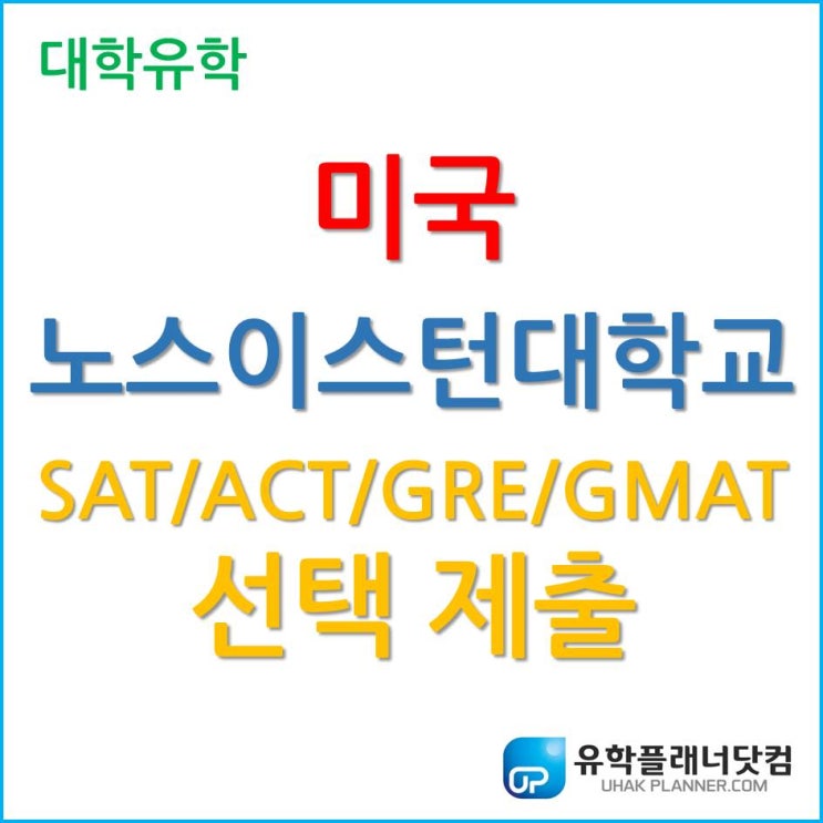 [미국 대학 유학] SAT/ACT/GRE/GMAT 선택 제출 변경한 노스이스턴 대학교 (Northeastern University)