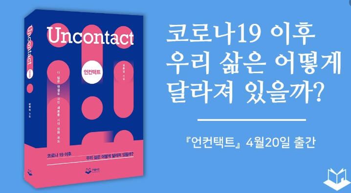  불황 이후 바뀌는 세상 : 1탄 언컨택트 Uncontact (30일)