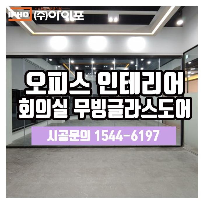  [유리폴딩도어] 오피스인테리어도 트렌디하게!