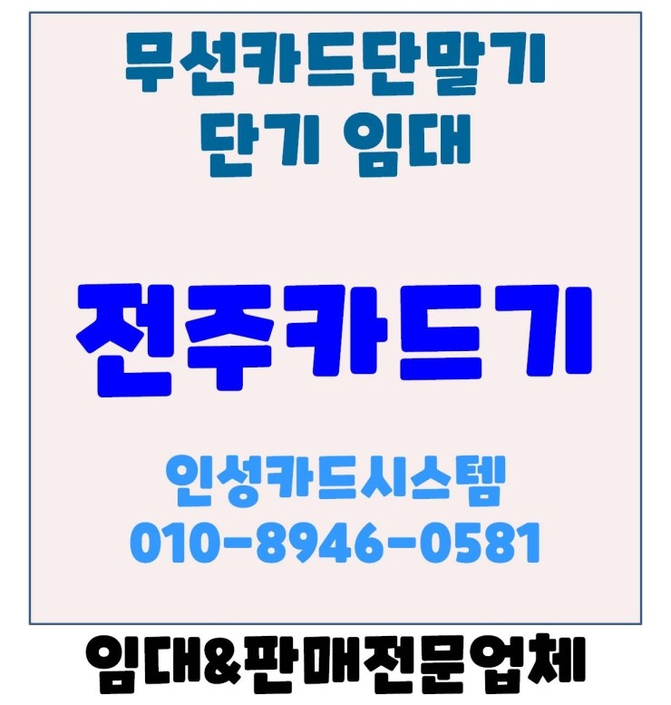 전주카드기 전주체크기 전주카드체크기 전주카드단말기 무선카드단말기 임대 후기