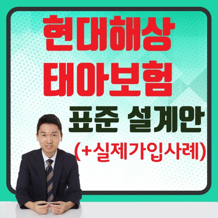  현대해상 태아보험 모범 표준 설계안 5만원대 풀보장으로 준비해 보세요