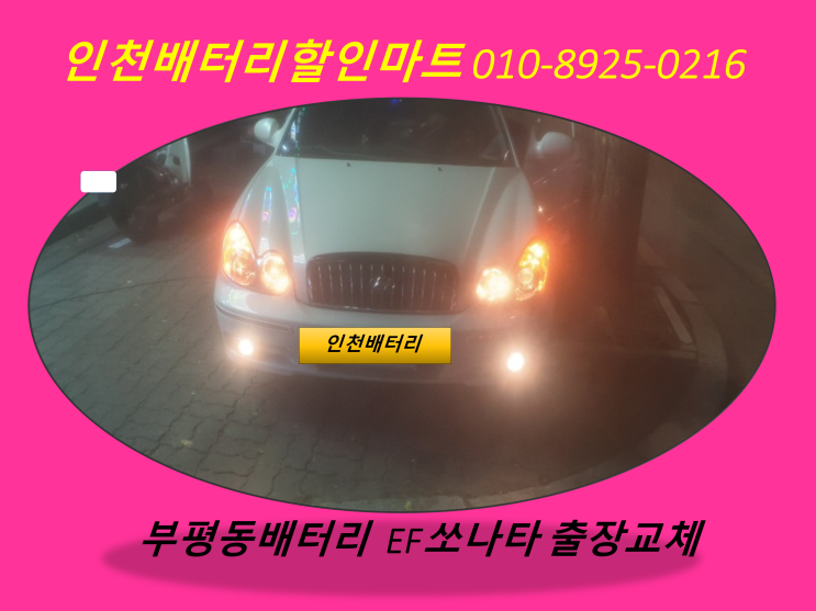  EF소나타밧데리 인천부평동배터리출장교체