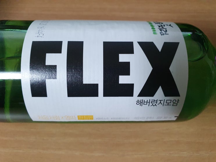  염따X처음처럼 소주 콜라보 FLEX 사봤어요