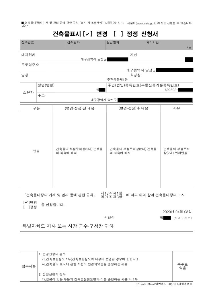  건축물표시 변경 신청