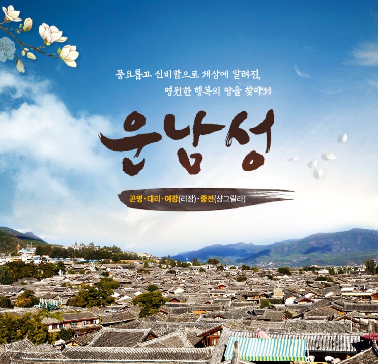  중국풍경이 좋은 곳 중... 곤명,대리,여강, 중전 -운남성 패키지 여행 with 한진관광