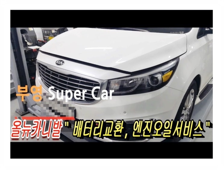  올뉴카니발 배터리교환 기본엔진오일교환서비스, 부천합성엔진오일교환전문점 부영수퍼카