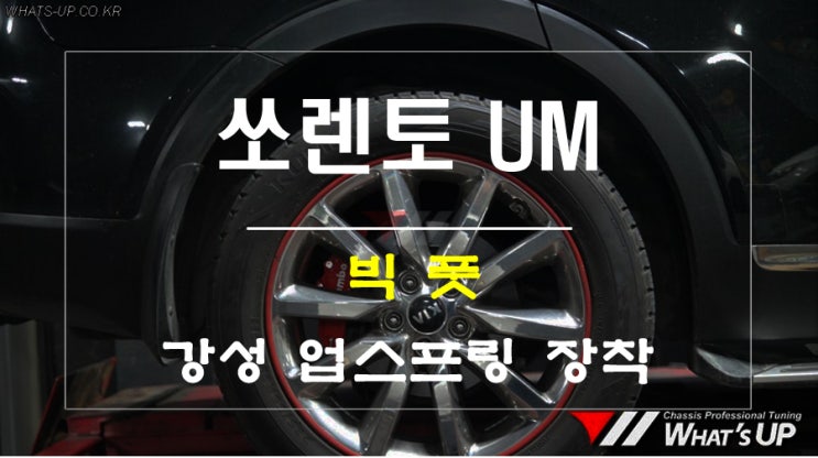  빅풋 강성 업스프링 올뉴 더뉴 쏘렌토UM 장착 - 인천 튜닝샵 와츠업