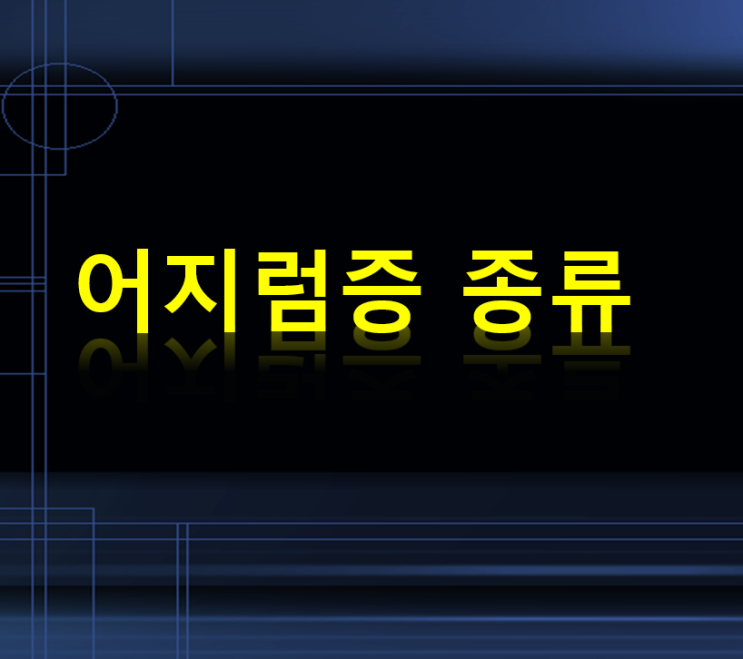  두통·구토 원인, 어지럼증(현훈증) 종류