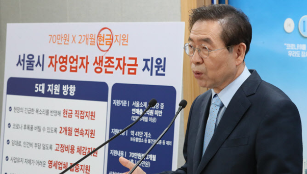  서울시장 박원순 자영업자 생존자금 현금 140만 원 지급