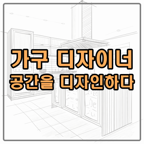  가구 디자이너 공간을 디자인하다