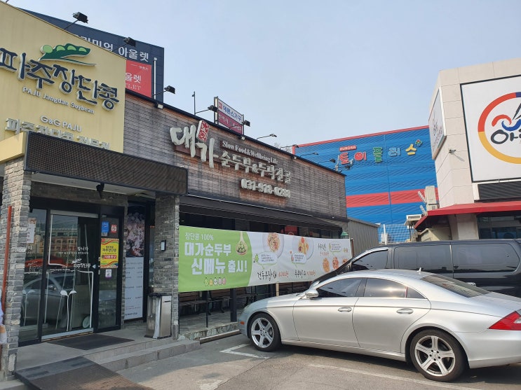  [일산 서구 덕이동] 대가 순두부&두낙전골