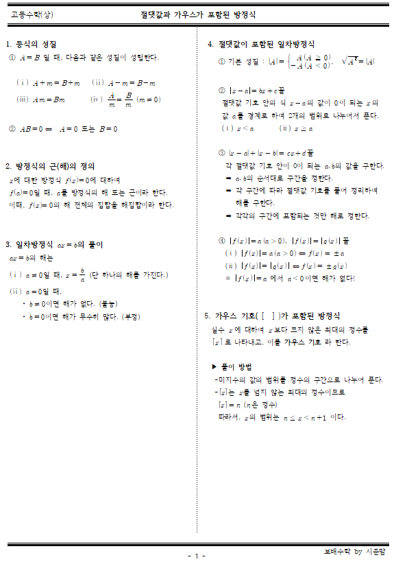  [고등수학(상)개념정리] 절댓값과 가우스가 포함된 방정식 개념 공유