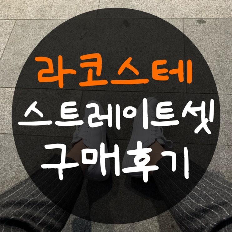  라코스테 스트레이트셋 남자 스니커즈 추천 & 후기 (feat. 사이즈 추천)