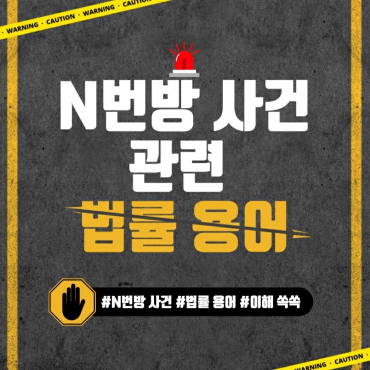 대한민국청소년의회'와 함께 알아보는 간단한 법 용어 & 사회적 이슈- 4편